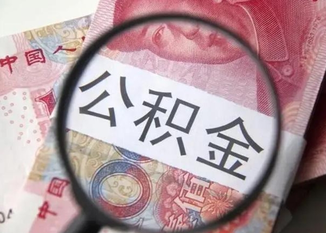 蓬莱离职当天可以取公积金吗（离职当天可以取住房公积金吗）