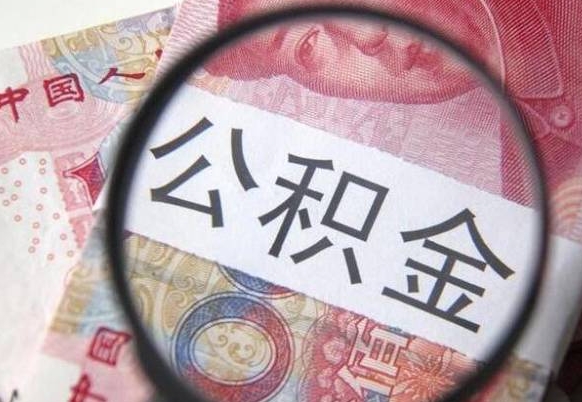 蓬莱离职公积金提出金额（离职公积金提取额度）