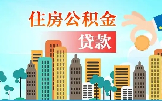 蓬莱离职了取住房公积金（离职了取住房公积金需要什么手续）