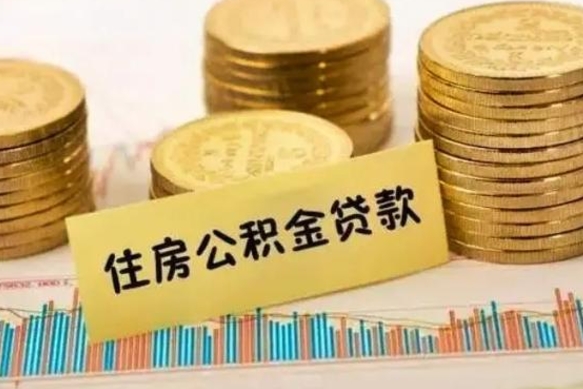 蓬莱公积金封存怎么取（市公积金封存后怎么取）