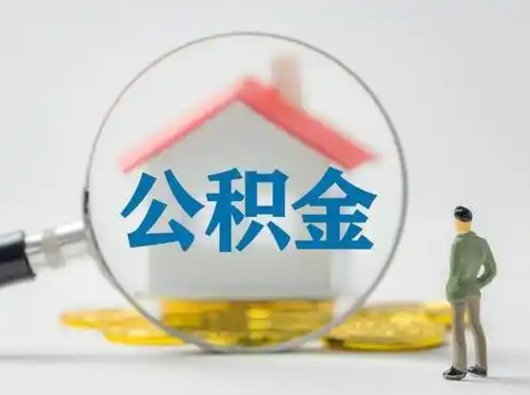 蓬莱离职了取住房公积金（离职了取住房公积金需要什么手续）